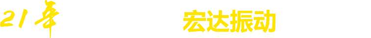 21年**廠家，宏達振動四大優勢